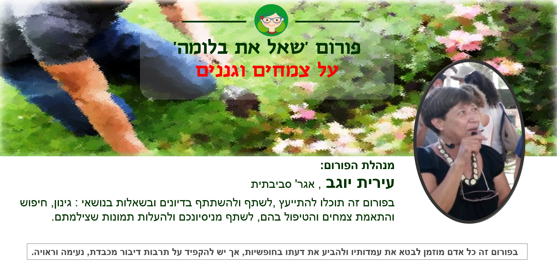 עירית בפורום